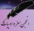 انجمن هنر و ادبیات